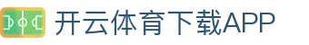 开云APP下载-开云集团（官方）网站-KAIYUNSPORT